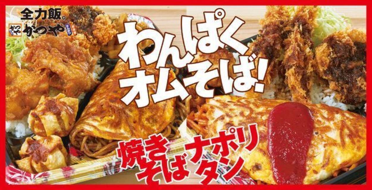 かつや 全力飯弁当わんぱくオムそば 発売 海老フライ チキンカツ から揚げ メンチカツ のおかずを選択 オムナポリタン オム焼きそばの大ボリューム 21年1月16日 エキサイトニュース 2 2