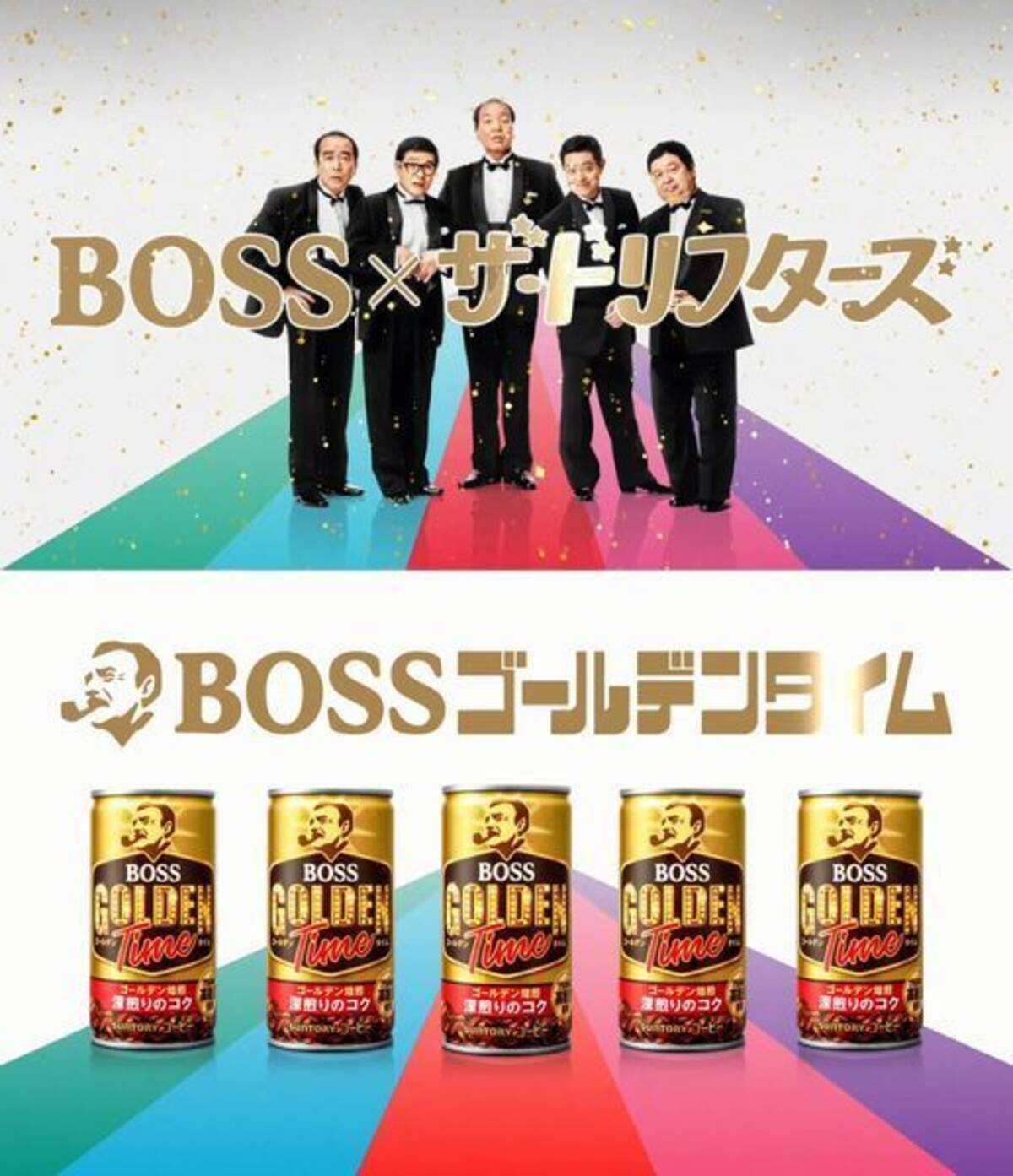 ザ ドリフターズ Boss缶コーヒー ボス ゴールデンタイム 発売 ババンババンtシャツ プレゼント いい湯だな 替え歌のスペシャル動画も 21年1月29日 エキサイトニュース