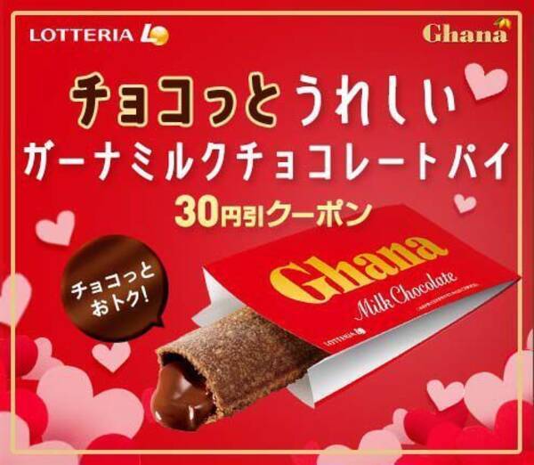 ロッテリア ガーナミルクチョコレートパイ 150円 チョコっとうれしい 値引きキャンペーン開催 21年2月7日 エキサイトニュース