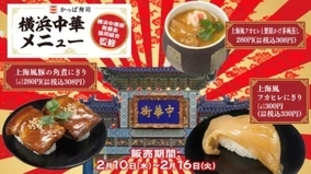 かっぱ寿司×横浜中華街、上海風フカヒレにぎり・角煮にぎり・フカヒレと蟹餡かけ茶碗蒸しを全国発売
