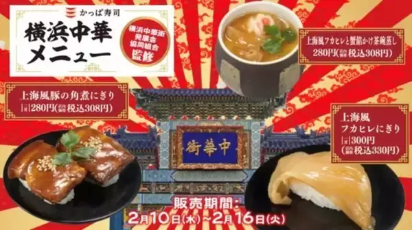 かっぱ寿司×横浜中華街、上海風フカヒレにぎり・角煮にぎり・フカヒレと蟹餡かけ茶碗蒸しを全国発売