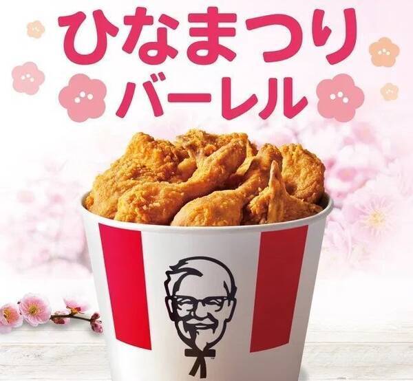 KFC「ひなまつりバーレル」予約販売、チキン9個入が310円引きの限定セット/ケンタッキーフライドチキン (2021