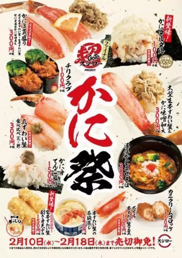「回転寿司にカニ続々、スシロー“かに祭”、くら寿司“本ずわいがにと北海フェア”、かっぱ寿司“本ずわい蟹フェア”」の画像