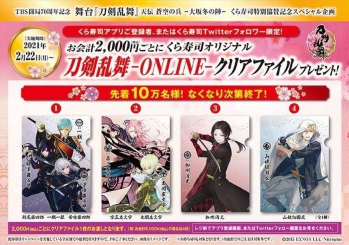 くら寿司 刀剣乱舞 とうらぶ クリアファイル10万枚をプレゼント 一期一振 鯰尾藤四郎 骨喰藤四郎 など4種類 21年2月日 エキサイトニュース