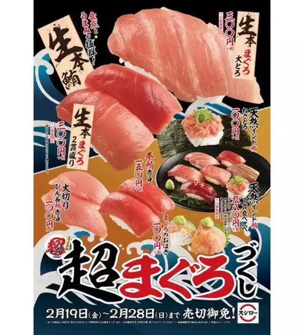 スシロー「超まぐろづくし」開催、生本まぐろ大とろ・天然インド鮪7貫食べ比べなど