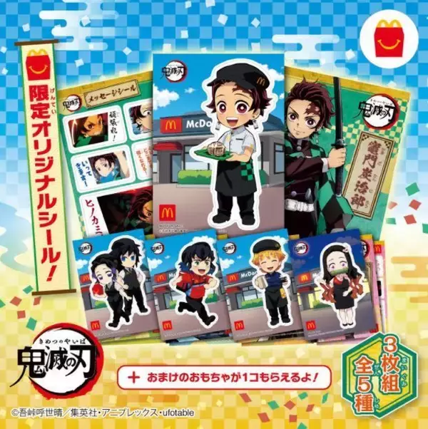 鬼滅の刃とハッピーセットがコラボ、炭治郎・禰豆子や「義勇＆しのぶ」などの限定シール展開/マクドナルド