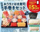 「2021年ひな祭りは「おうちではま寿司手巻きセット」、まぐろ・いくら・サーモンなど人気ネタ15種」の画像1