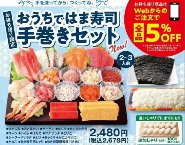 2021年ひな祭りは「おうちではま寿司手巻きセット」、まぐろ・いくら・サーモンなど人気ネタ15種