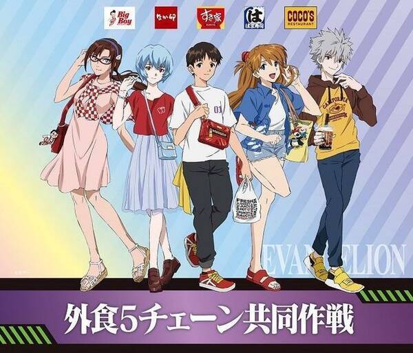 シン エヴァンゲリオン 外食5チェーン共同作戦 始動 すき家 なか卯 はま寿司 ココス ビッグボーイにコラボメニュー クリアファイルや店内放送も ゼンショーhd 21年3月7日 エキサイトニュース
