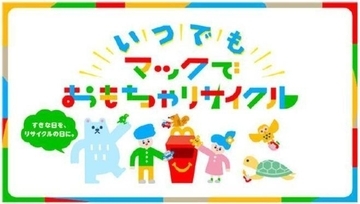 ハッピーセット“おもちゃ回収”通年実施、トレイなどにリサイクル、2020年は約270万個回収/日本マクドナルド