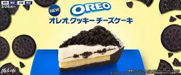 マクドナルド「オレオ クッキー チーズケーキ」発売、500円「ケーキセット」提供も/マックカフェ バイ バリスタ