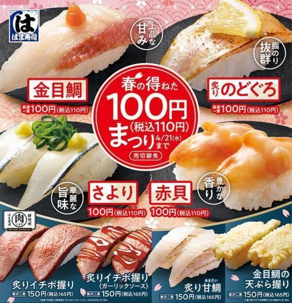 はま寿司 炙りのどぐろ 金目鯛など 春の得ねた100円まつり 開催 炙りイチボ握り も 21年3月30日 エキサイトニュース