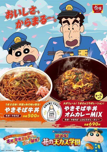 すき家「やきそば牛丼」復活で野原ひろし＆しんのすけ“大興奮”、クレヨンしんちゃん「花の天カス学園」公開記念、「やきそば牛丼オムカレーMIX」「お子様牛オムそば」も発売