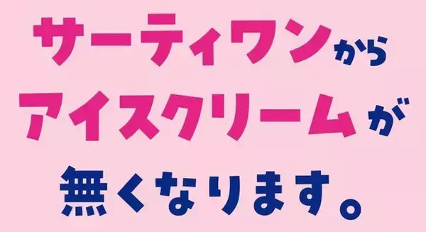 サーティワンからアイスクリームがなくなる!? ブランドリニューアルでロゴやパッケージ刷新、新バラエティボックス発売も