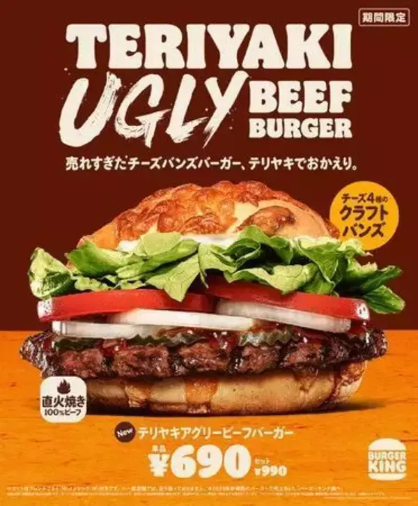 「バーガーキング“見た目より味”「テリヤキアグリービーフバーガー」発売、4種チーズの“チーズバンズ”使用ハンバーガー」の画像