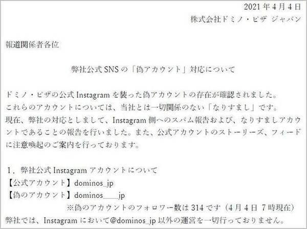 ドミノ ピザがinstagram偽アカウントに注意喚起 キャンペーン期間中に 21年4月5日 エキサイトニュース ドミノ ピザがinstagram偽アカウントに注意喚起 キャンペーン期間中に 21年4月5日 エキサイトニュース