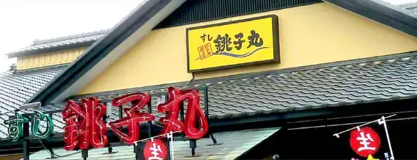 「すし銚子丸「セミセルフレジ」全店舗に導入へ/アルファクス・フード・システム」の画像