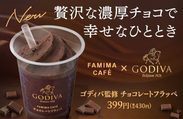 ファミマ“最も売れた”カフェフラッペ2014再登場、「ゴディバ監修チョコレートフラッペ」も/ファミリーマート