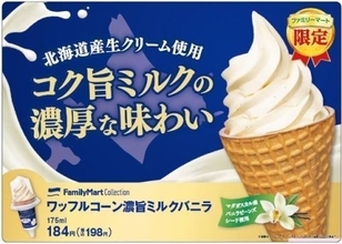 ファミマ「ワッフルコーン 濃旨ミルクバニラ」発売、定番アイスを7年ぶりリニューアル、乳脂肪分を上げ濃厚に/ファミリーマート