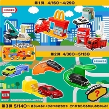 ハッピーセット「トミカ」登場、消防車・パトカー・スポーツカーなど、建物・道路パーツ付き/マクドナルド