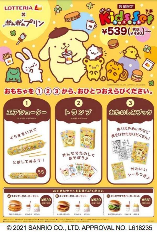 ロッテリア サンリオ ポムポムプリン おもちゃ付きキッズセット発売 エアシューター トランプ おたのしみブック 21年4月13日 エキサイトニュース