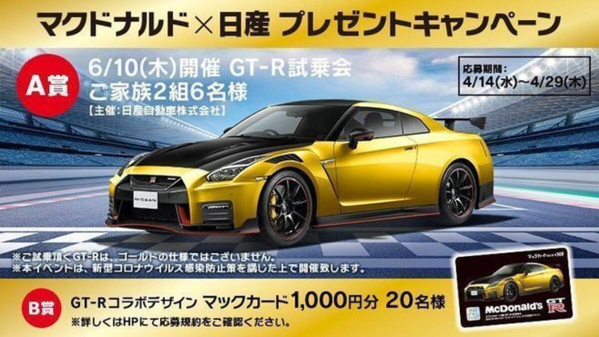 マクドナルド 日産 ハッピーセット トミカ ひみつのおもちゃ に限定ゴールド Gt R Nismo 22年モデル 試乗会プレゼントキャンペーンも 21年4月14日 エキサイトニュース