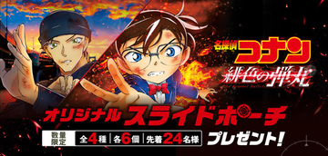 セブンイレブン「名探偵コナン」スライドポーチ先着プレゼント、コナン＆赤井・新一＆蘭・赤井＆世良・少年探偵団の4種類