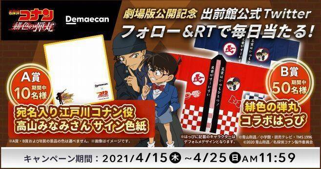 出前館 名探偵コナン グッズプレゼント 緋色の弾丸コラボはっぴ 皿 マグカップ ランチマットなど クーポンやlineスタンプ配布も 21年4月16日 エキサイトニュース