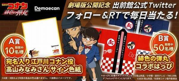 出前館 名探偵コナン グッズプレゼント 緋色の弾丸コラボはっぴ 皿 マグカップ ランチマットなど クーポンやlineスタンプ配布も 21年4月16日 エキサイトニュース