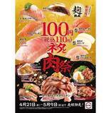 「スシロー「ＧＷ100円ネタと肉祭」開催、中とろ・大切りうなぎなど税込110円、「ローストビーフマウンテン」に“追い肉”も」の画像1