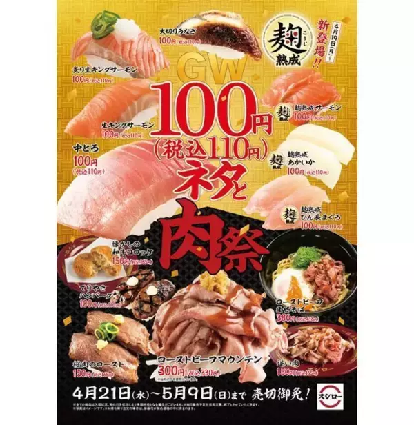 スシロー「ＧＷ100円ネタと肉祭」開催、中とろ・大切りうなぎなど税込110円、「ローストビーフマウンテン」に“追い肉”も
