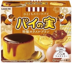 ロッテ「パイの実〈特製カラメルプリン〉」発売、“ほろ苦いカラメルと卵のやさしい甘さ”、ひとくちスイーツパイ第6弾