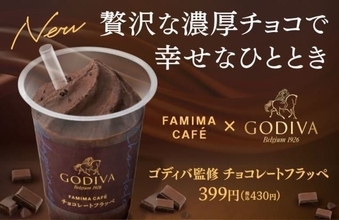 ファミマ「ゴディバ監修チョコレートフラッペ」発売、“贅沢な濃厚チョコで幸せなひととき”/ファミリーマート