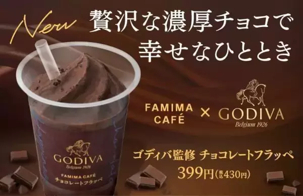 ファミマ「ゴディバ監修チョコレートフラッペ」発売、“贅沢な濃厚チョコで幸せなひととき”/ファミリーマート