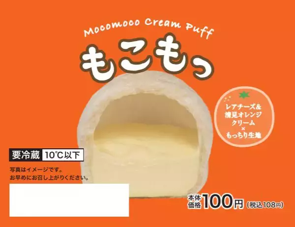 「ローソンストア100 もっちりシュー「もこもっ」3カ月で30万個超販売、第3弾「レアチーズ＆清見オレンジ」登場」の画像