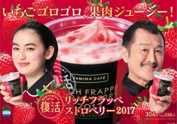 ファミマ「リッチフラッペストロベリー2017」、いちご果肉量“過去最大”のヒット商品を復活発売/ファミリーマート