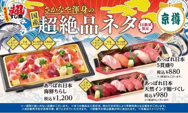 「スシローなど5ブランドで「あっぱれ、日本!超すし祭」開催、杉玉・むすび寿司・京樽・海鮮三崎港、“八州まぐろ・極上黒潮かんぱち・青森サーモン”登場」の画像