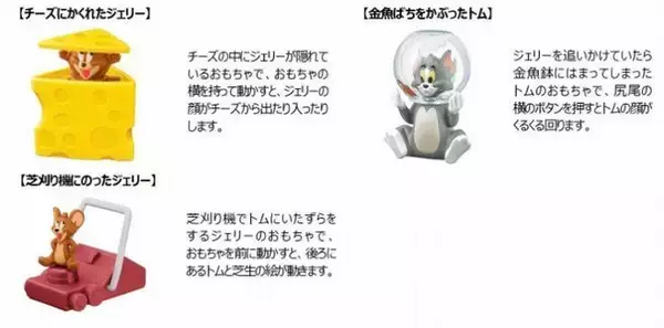 「ハッピーセット「トムとジェリー」登場、ゼンマイや振り子で動く仕掛けおもちゃ、週末限定プレゼントも/マクドナルド」の画像