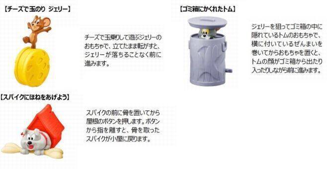 ハッピーセット「トムとジェリー」登場、ゼンマイや振り子で動く仕掛けおもちゃ、週末限定プレゼントも/マクドナルド