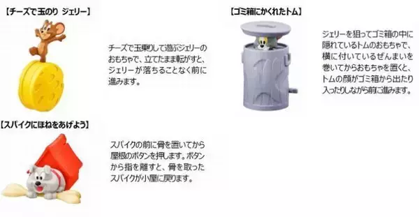 「ハッピーセット「トムとジェリー」登場、ゼンマイや振り子で動く仕掛けおもちゃ、週末限定プレゼントも/マクドナルド」の画像