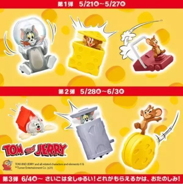 ハッピーセット「トムとジェリー」登場、ゼンマイや振り子で動く仕掛けおもちゃ、週末限定プレゼントも/マクドナルド