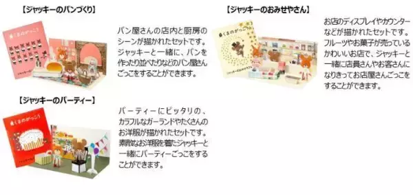 「ハッピーセット「くまのがっこう」登場、ジャッキーのごっこ遊びや着せ替えで遊べるペーパークラフト/マクドナルド」の画像