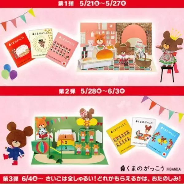 ハッピーセット「くまのがっこう」登場、ジャッキーのごっこ遊びや着せ替えで遊べるペーパークラフト/マクドナルド