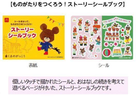 ハッピーセット「くまのがっこう」登場、ジャッキーのごっこ遊びや着せ替えで遊べるペーパークラフト/マクドナルド