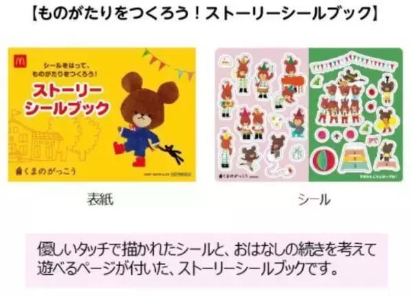 「ハッピーセット「くまのがっこう」登場、ジャッキーのごっこ遊びや着せ替えで遊べるペーパークラフト/マクドナルド」の画像