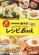 東洋水産「マルちゃん 焼そば 週替わりとっておきレシピBook」配布、焼そばで家庭の献立作り応援