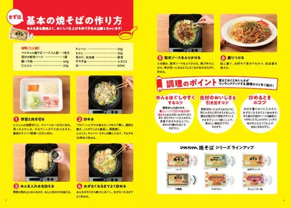 「東洋水産「マルちゃん 焼そば 週替わりとっておきレシピBook」配布、焼そばで家庭の献立作り応援」の画像