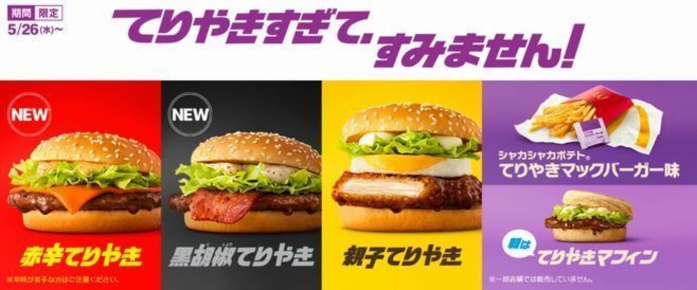 3種のてりやきマックバーガー 赤辛てりやき 黒胡椒てりやき 親子てりやき 発売 てりやきマフィン シャカシャカポテトてりやきマックバーガー味も マクドナルド 21年5月24日 エキサイトニュース