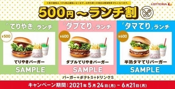 ロッテリア「500円～ランチ割」発売、てりやきバーガーセットが500円に、ダブルてりやき・タマてりは600円