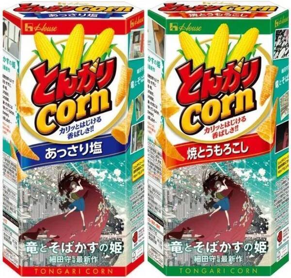 とんがりコーン 竜とそばかすの姫パッケージ 発売へ 細田守監督アニメ最新作とハウス食品がコラボ 21年5月24日 エキサイトニュース とんがりコーン 竜とそばかすの姫パッケージ 発売へ 細田守監督アニメ最新作とハウス食品がコラボ 21年5月24日 エキサイトニュース